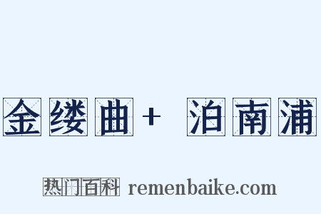 金缕曲+泊南浦是什么意思的图片